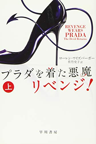 プラダを着た悪魔 リベンジ! 上