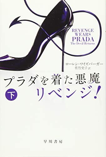 プラダを着た悪魔 リベンジ! 下