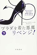 プラダを着た悪魔 リベンジ! 下