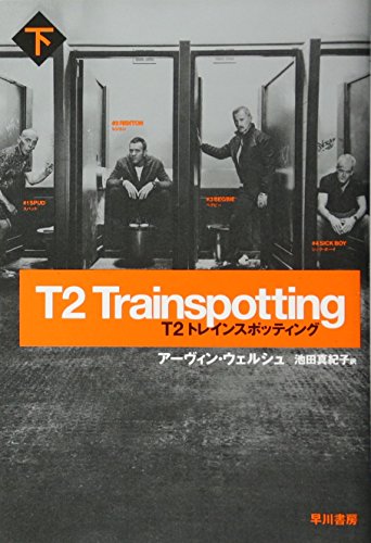 T2 トレインスポッティング 下