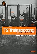 T2 トレインスポッティング 下