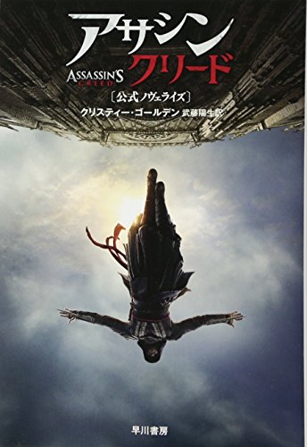 アサシン クリード〔公式ノヴェライズ〕