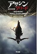 アサシン クリード〔公式ノヴェライズ〕