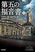 第五の福音書 上