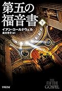第五の福音書 下