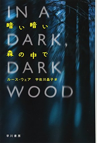 暗い暗い森の中で