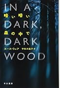 暗い暗い森の中で