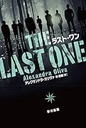ラスト・ワン