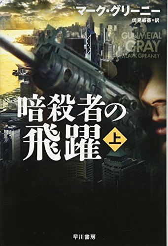 暗殺者の飛躍 上