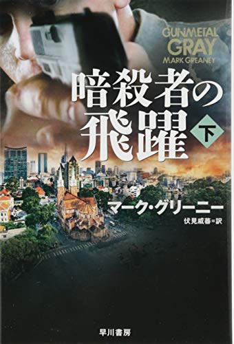 暗殺者の飛躍 下