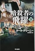 暗◯者の飛躍 下