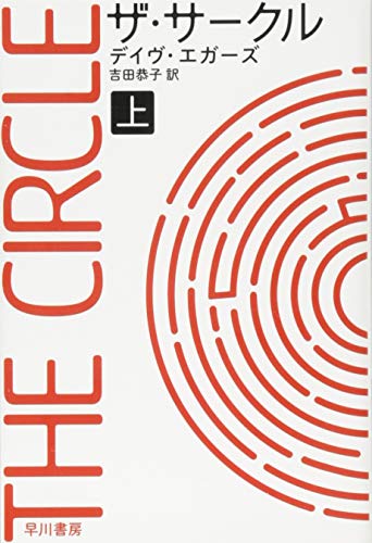 ザ・サークル 上