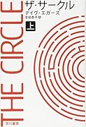 ザ・サークル 上