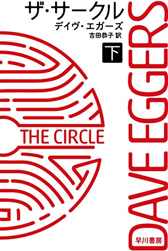 ザ・サークル 下