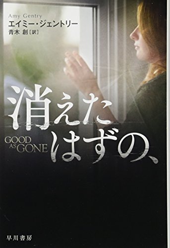 消えたはずの、