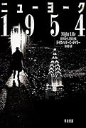 ニューヨーク1954