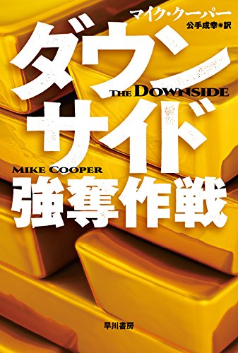 ダウンサイド 強奪作戦
