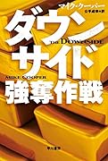ダウンサイド 強奪作戦