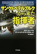 サンクトペテルブルクから来た指揮者