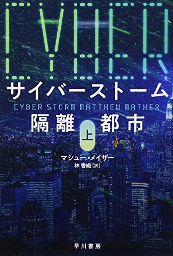 サイバーストーム 隔離都市 上