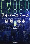 サイバーストーム 隔離都市 上