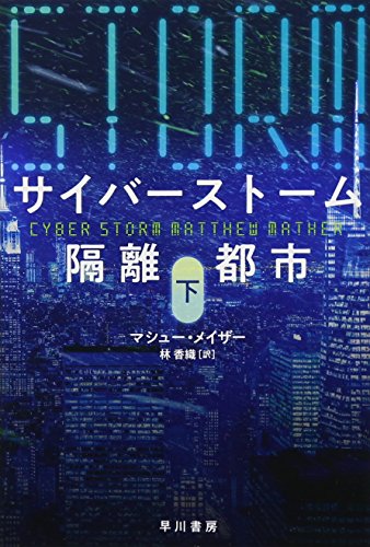 サイバーストーム 隔離都市 下