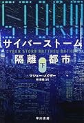サイバーストーム 隔離都市 下