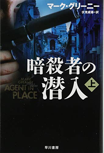 暗殺者の潜入 上