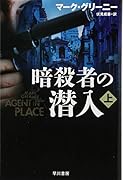 暗◯者の潜入 上