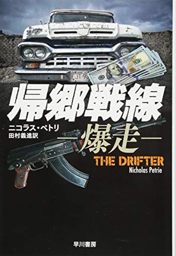 帰郷戦線ー爆走ー