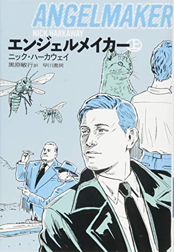 エンジェルメイカー 上