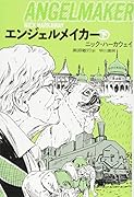 エンジェルメイカー 下