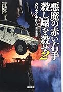 悪魔の赤い右手 殺し屋を殺せ2