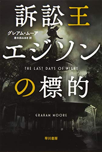 訴訟王エジソンの標的