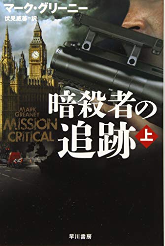 暗殺者の追跡 上