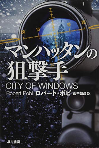 マンハッタンの狙撃手