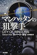 マンハッタンの狙撃手
