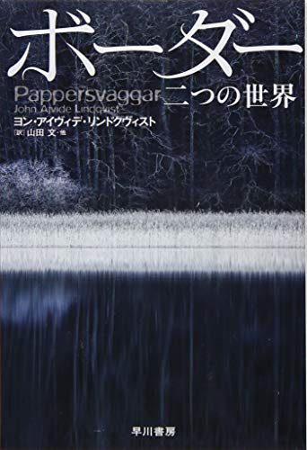 ボーダー 二つの世界