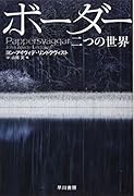 ボーダー 二つの世界