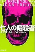 七人の暗◯者