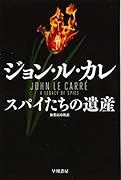 スパイたちの遺産