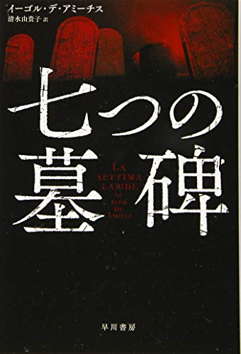 七つの墓碑