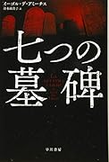七つの墓碑