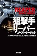 狙撃手リーパー ゴースト・ターゲット