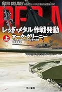 レッド・メタル作戦発動 上