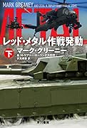 レッド・メタル作戦発動 下