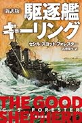 駆逐艦キーリング〔新訳版〕