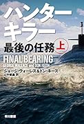ハンターキラー 最後の任務 上