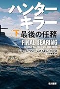 ハンターキラー 最後の任務 下