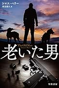 老いた男